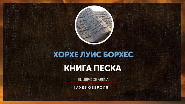 Хорхе Луис Борхес - Книга песка | Два лика бессонницы