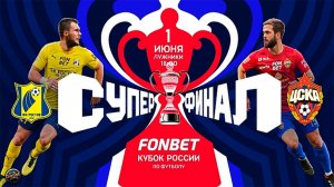 Футбол. FONBET Кубок России. Суперфинал. «Ростов» (Ростов-на-Дону) - ЦСКА