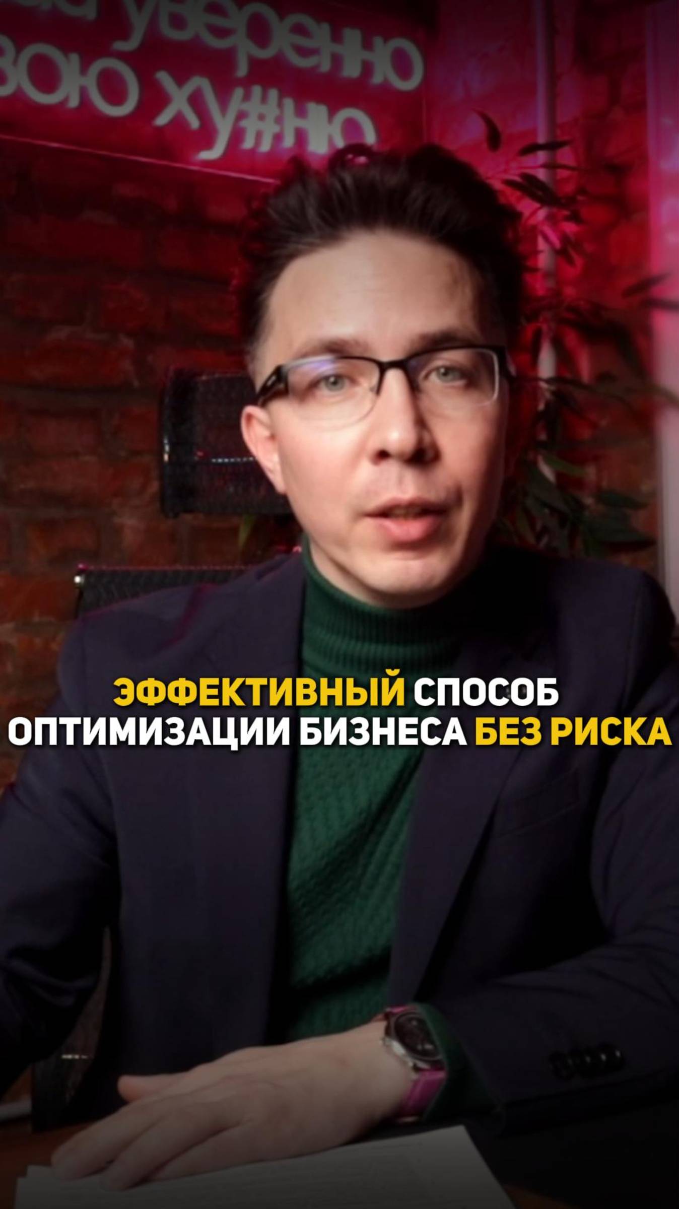 Эффективный способ оптимизации бизнеса без риска смотреть онлайн