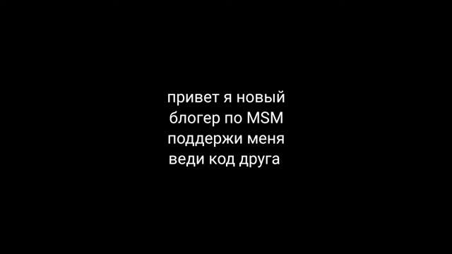 Я НОВЫЙ БЛОГЕР ПО MSM
