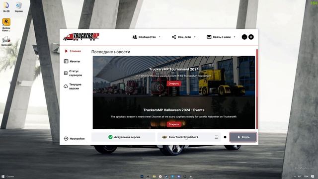 Как играть с другими игроками в EURO TRACK SIMULATOR 2? Установк смотреть онлайн