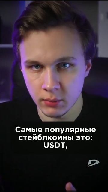 Самые популярные стейблкоины 😁 -контракт смотреть онлайн