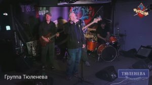 «Сумерки пахнут чаем» - группа Тюленева, финал Рокстории, весна 2025