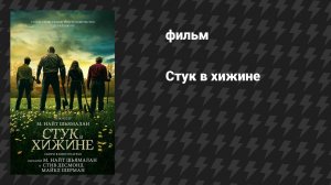 Стук в хижине (фильм, 2023)