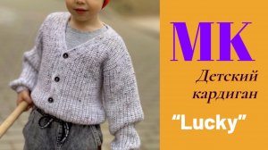 Детский кардиган Lucky