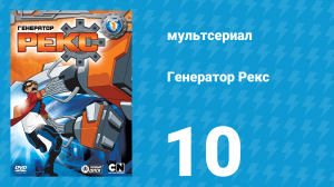 Генератор Рекс 1 сезон 10 серия «Забытые» (мультсериал, 2010)