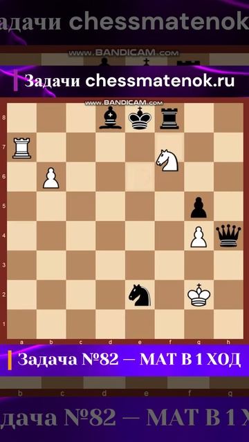 Задача №82 — мат в 1 ход. #chessgame #chess #chessking смотреть онлайн