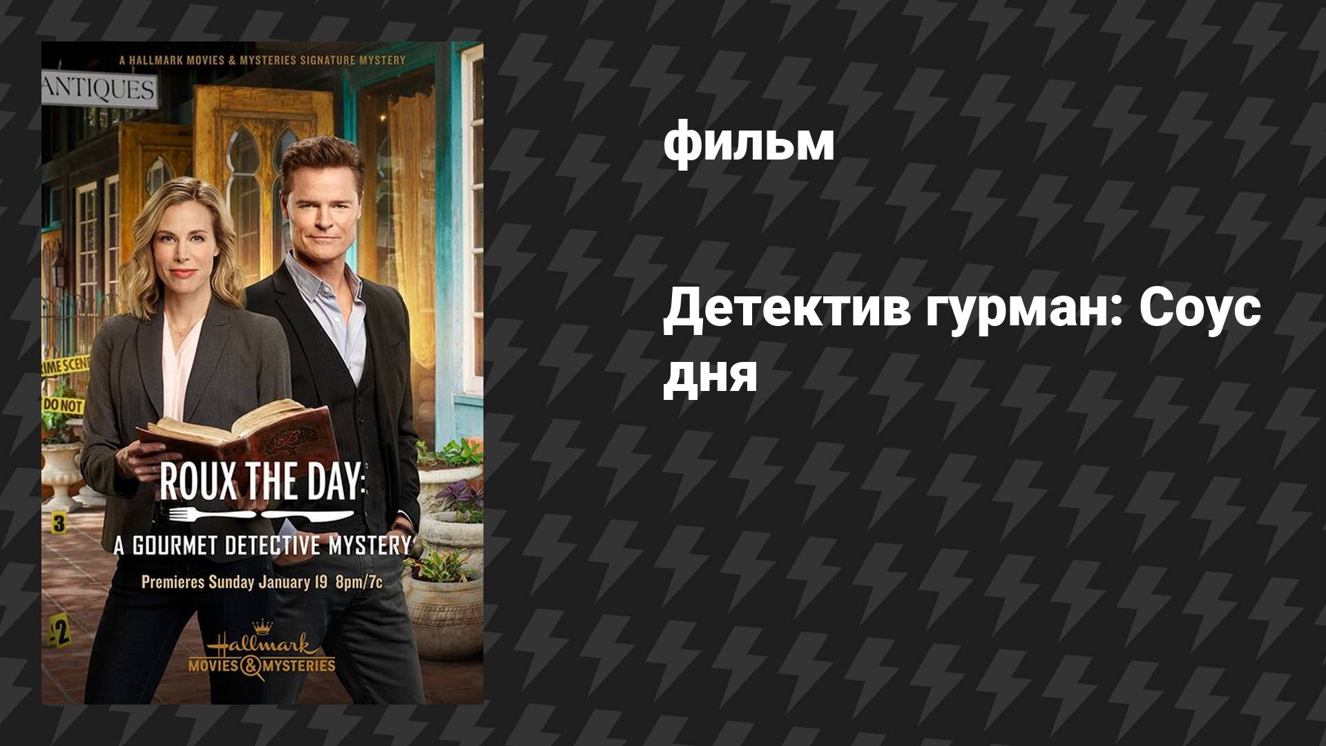 Соус дня: Детективная загадка для гурманов (фильм, 2020)
