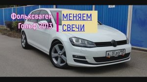 Меняем свечи зажигания на Фольксвагене Гольф!