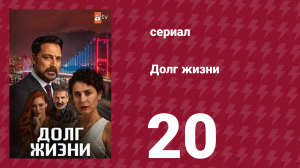 Долг жизни 20 серия (сериал, 2024)