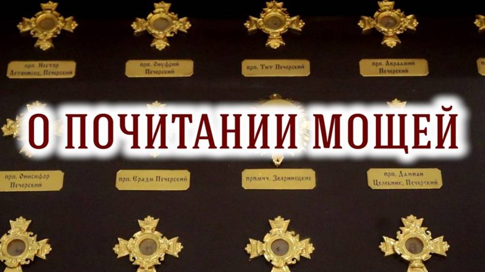 О почитании мощей смотреть онлайн