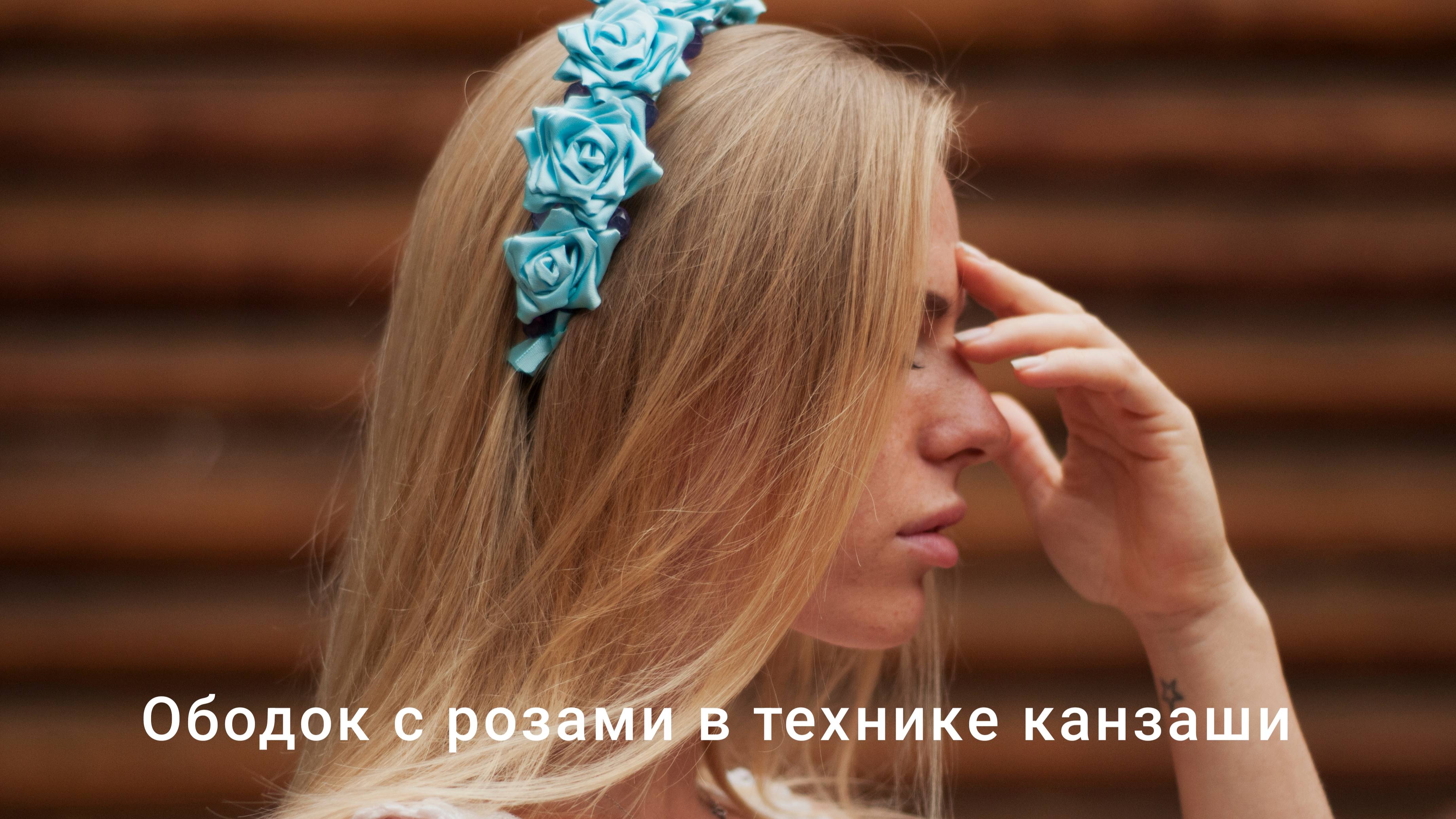 Ободок с розами в технике канзаши| Подробный мастер-класс для начинающих
