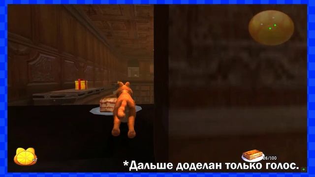 Архивы: Незавершённый обзор игры Гарфилд 2 смотреть онлайн