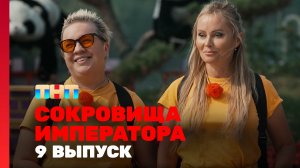 Сокровища императора, 2 сезон, 9 выпуск