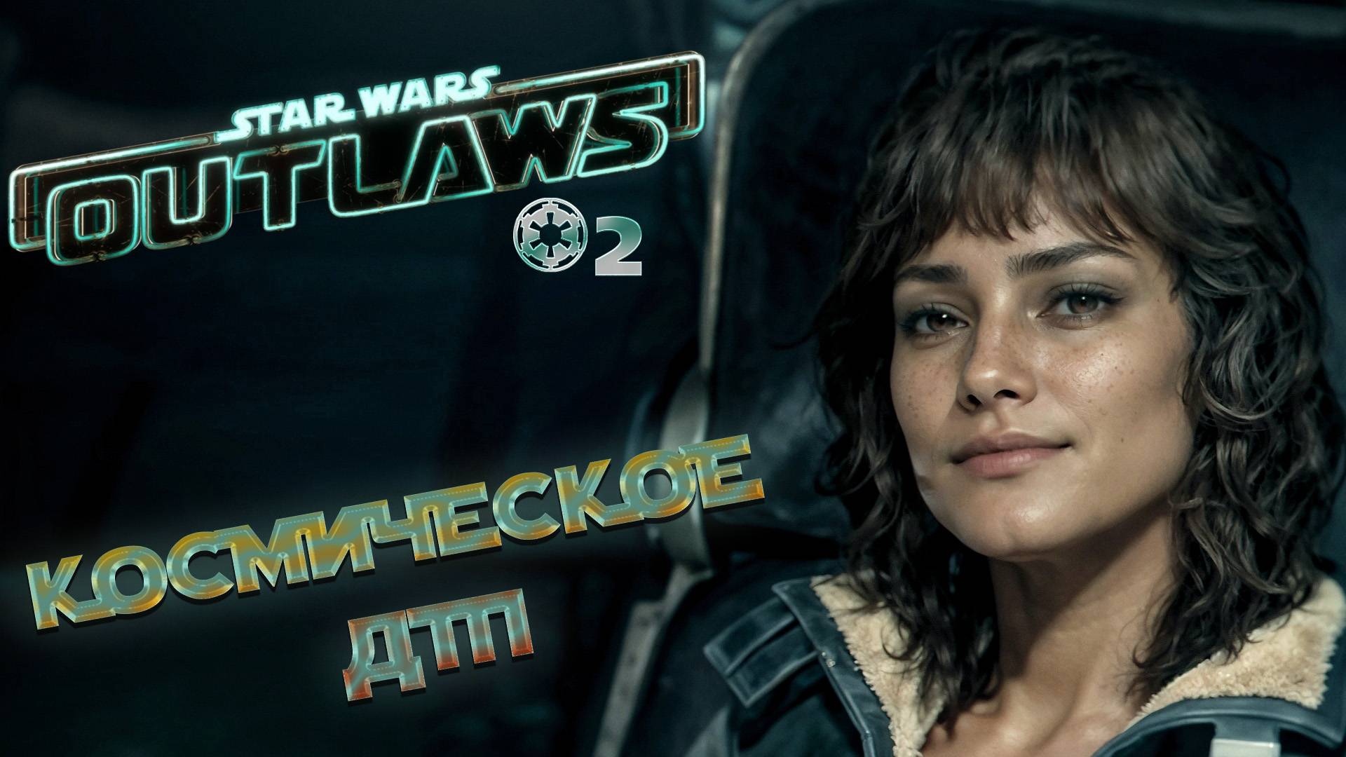 Star Wars Outlaws - ч.2 "Планета беспредела" смотреть онлайн