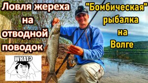 УНИКАЛЬНАЯ РЫБАЛКА НА ОТВОДНОЙ ПОВОДОК/ПОПАЛ НА ЖОР ЖЕРЕХА/ЛОВЛЯ ОКУНЯ/СПИННИНГ/САМАРА,ВОЛГА/РЫБАК87