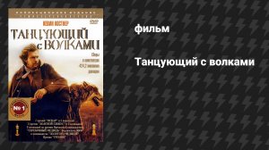 Танцующий с волками (фильм, 1990)