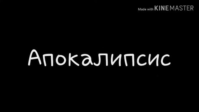 《Gacha life сериал》~Апокалипсис~{Трейлер} смотреть онлайн