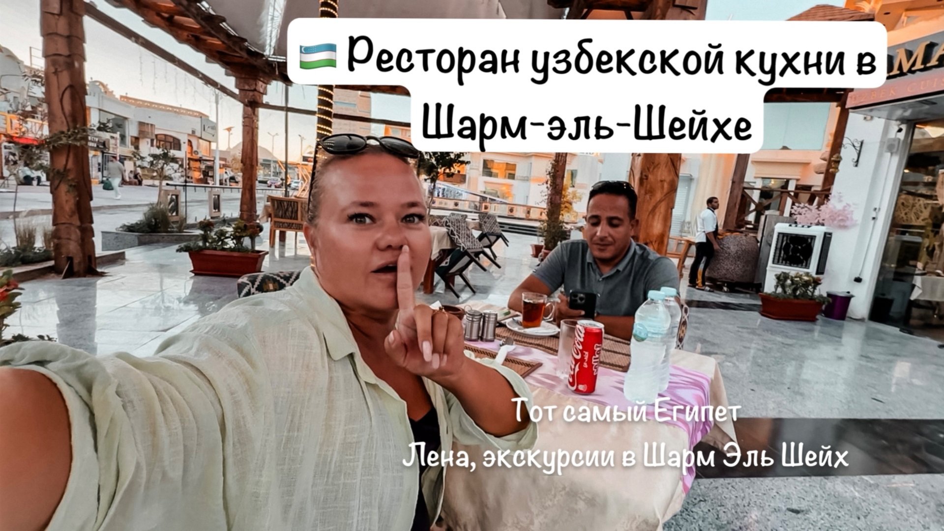 Лучшие рестораны Шарм-эль-Шейха смотреть онлайн