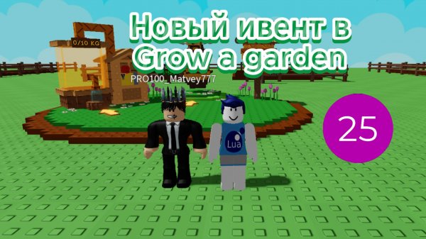 Новый ивент в Grow a garden