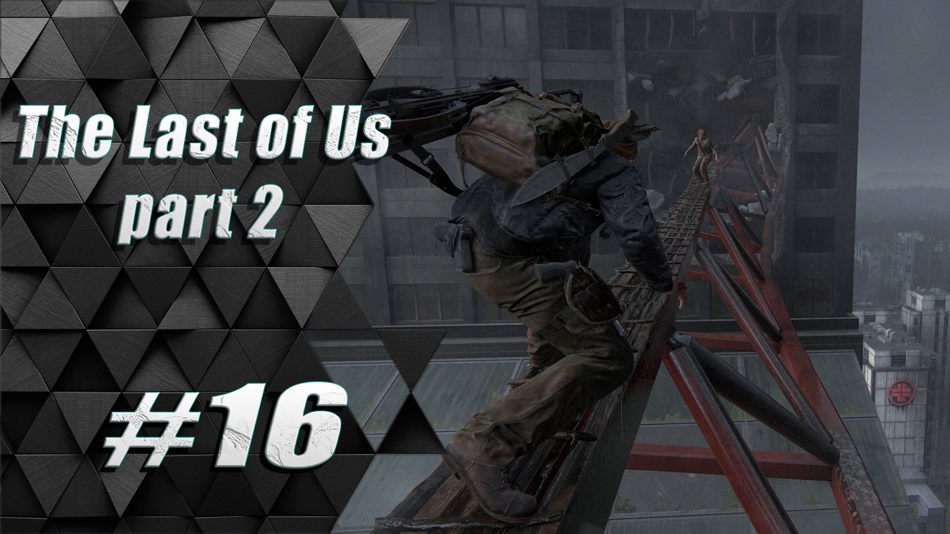 Прохождение The Last of Us 2 / Одни из нас 2 : Часть 16 - Небесная тропа