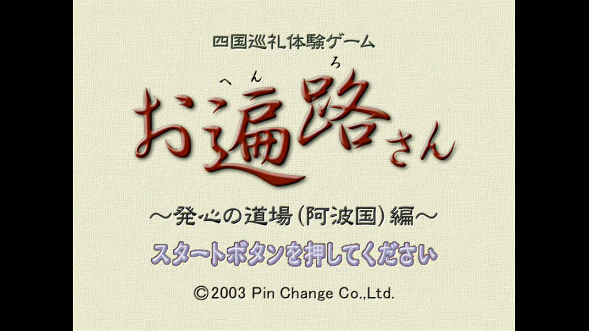 お遍路さん ～発心の道場(阿波国)編～ | Ohenro-san: Hosshin no Dojo [NGC] GAMEPLAY