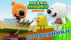 МИМИМИШКИ. ОГОРОДНИКИ