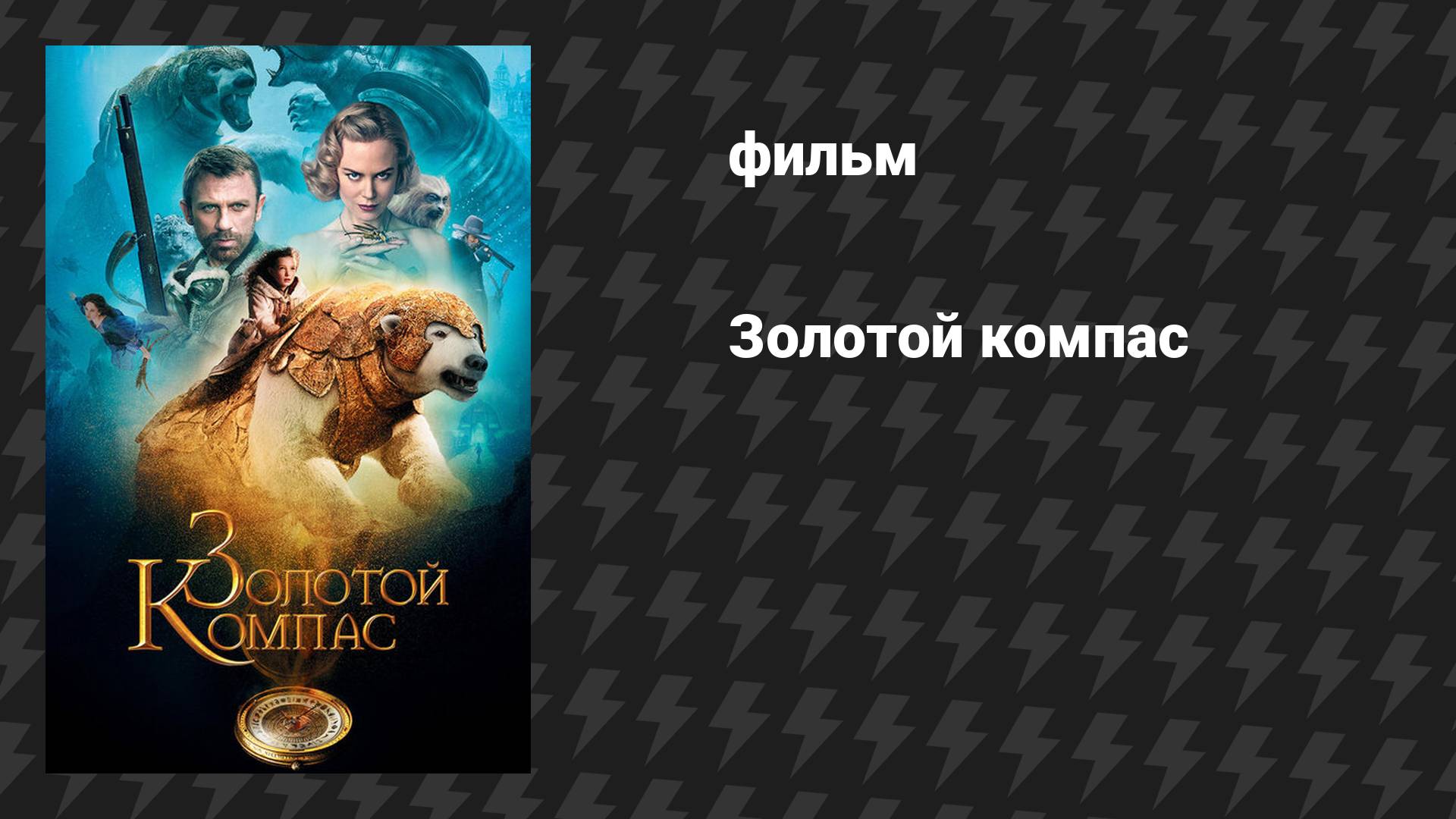 Золотой компас (фильм, 2007) смотреть онлайн