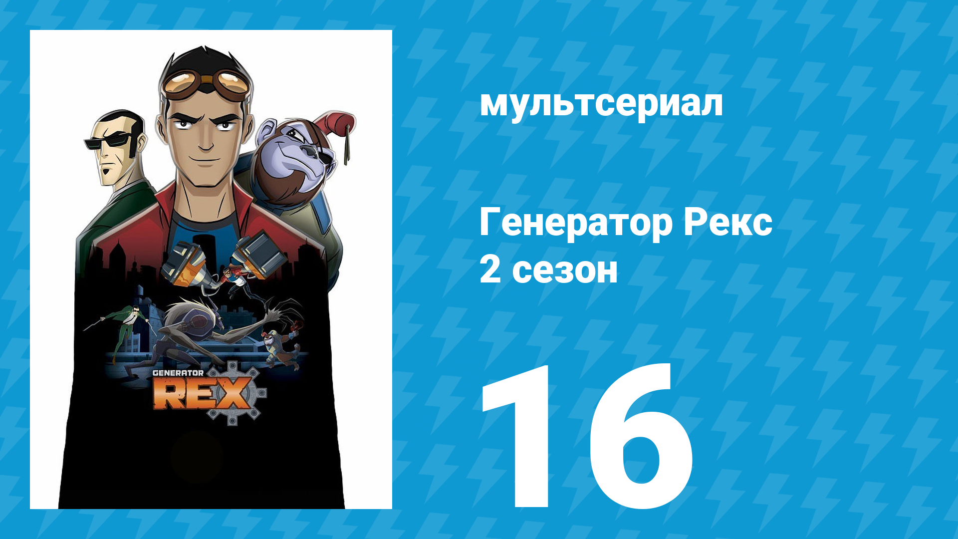 Генератор Рекс 2 сезон 16 серия «Разоблачённые» (мультсериал, 2011) смотреть онлайн