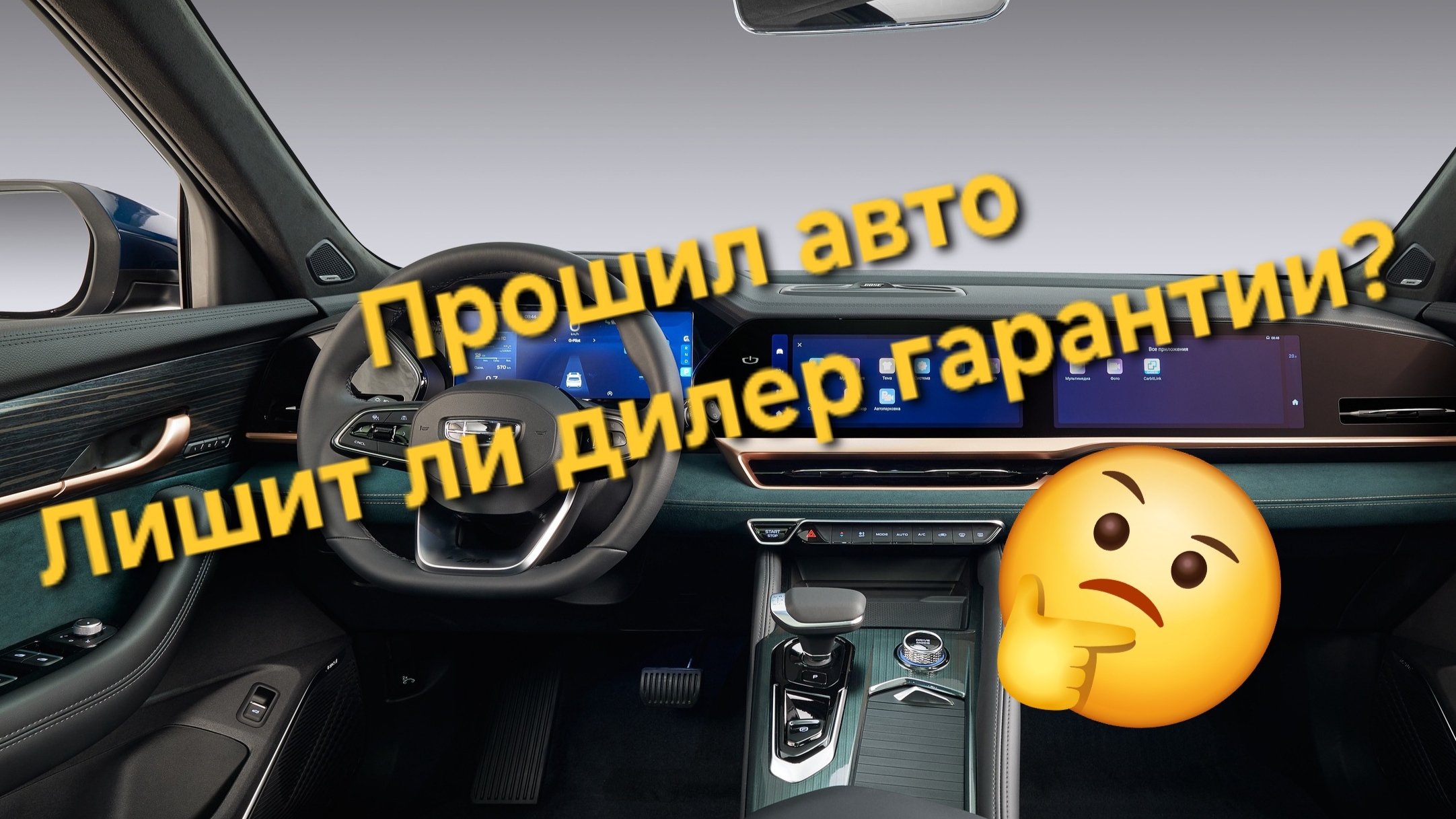 Лишит ли дилер гарантии на автомобиль за прошивку головного устройства Geely Monjaro