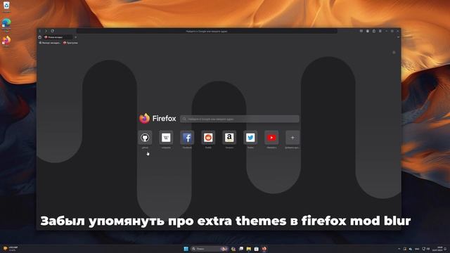 Кастомизация Firefox - сторонние темы | Как устанавливать смотреть онлайн