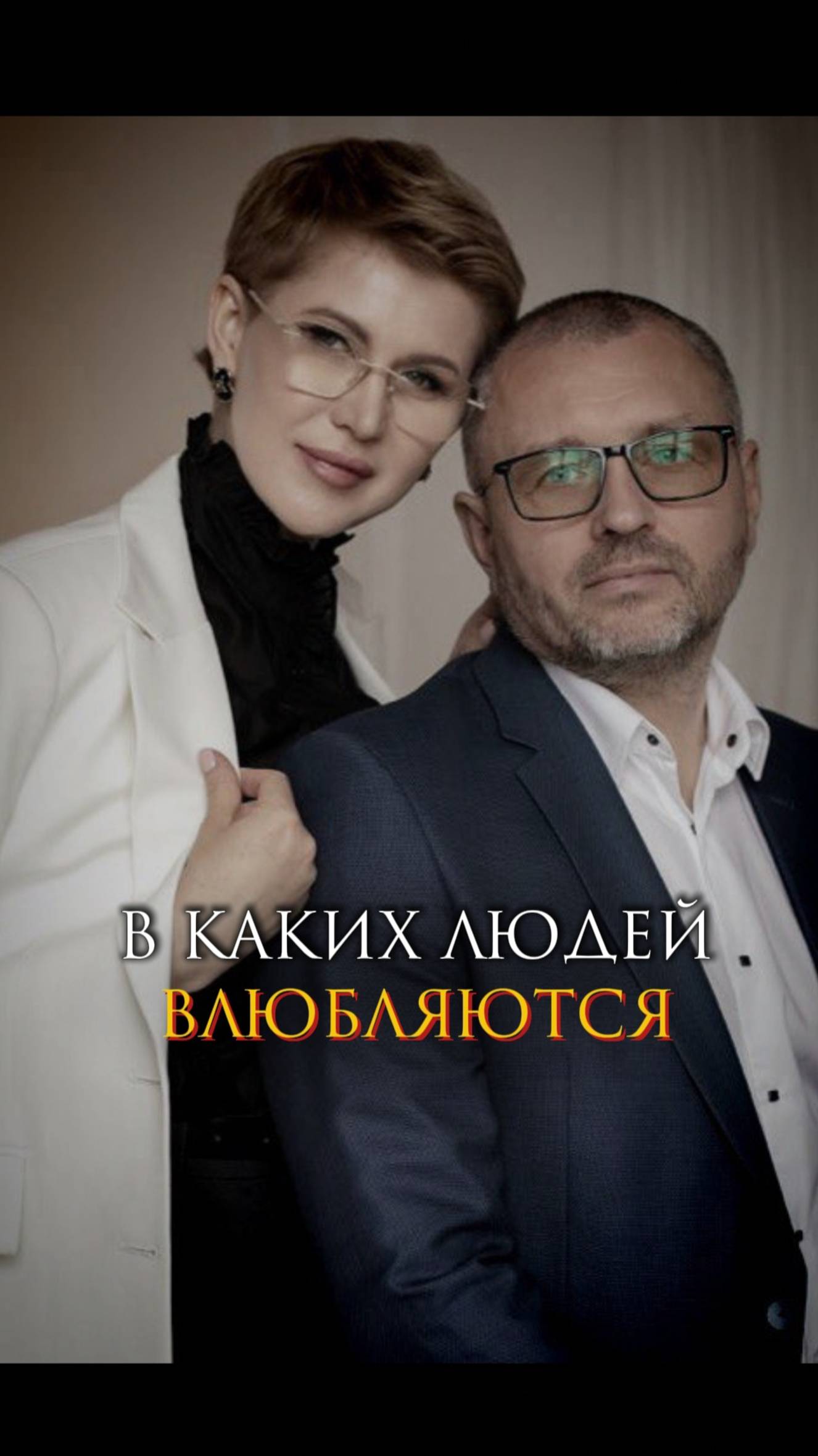 В каких людей влюбляются смотреть онлайн