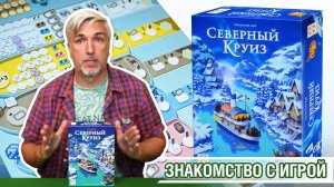 Знакомство с настольной игрой «СЕВЕРНЫЙ КРУИЗ»