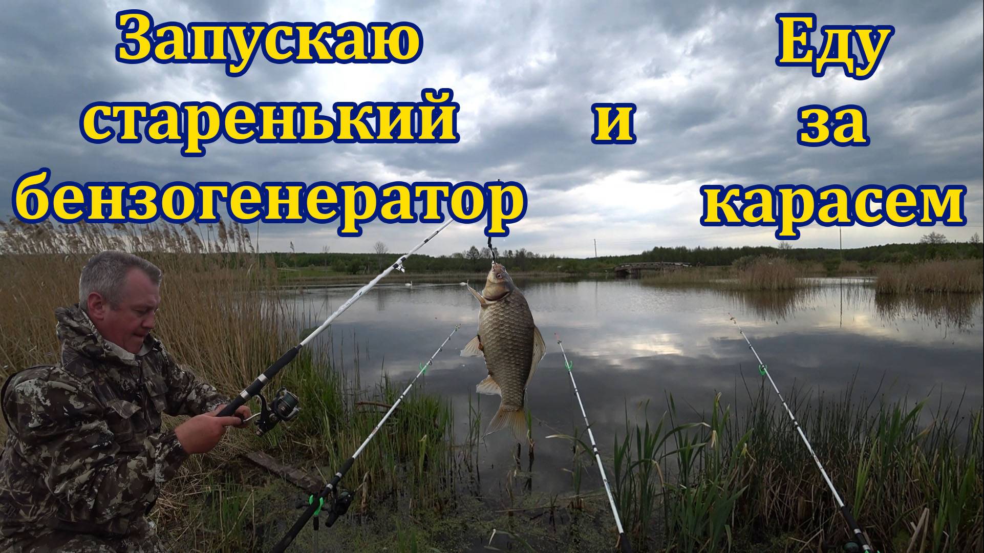 Рыбалка донкой на карася. Подключение морозильной камеры к генератору. смотреть онлайн