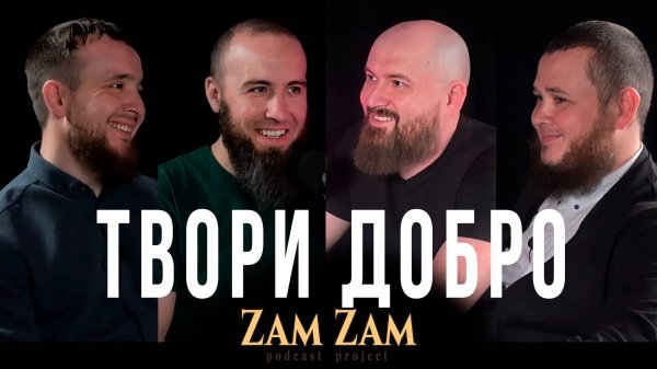 ФОНД | Благотворительность ["О нужном и важном" ] — Zam-zam Podcast