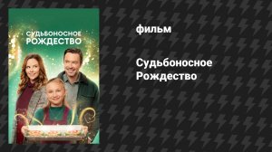 Судьбоносное Рождество (фильм, 2022)