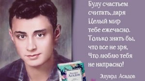 Эдуард Асадов. Как много тех, с кем можно лечь в постель