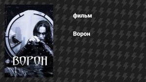 Ворон (фильм, 1994)