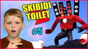 СКИБИДИ ТУАЛЕТ В РЕАЛЬНОЙ ЖИЗНИ! (часть 5)