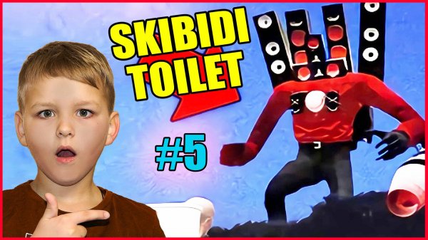 СКИБИДИ ТУАЛЕТ В РЕАЛЬНОЙ ЖИЗНИ! (часть 5)