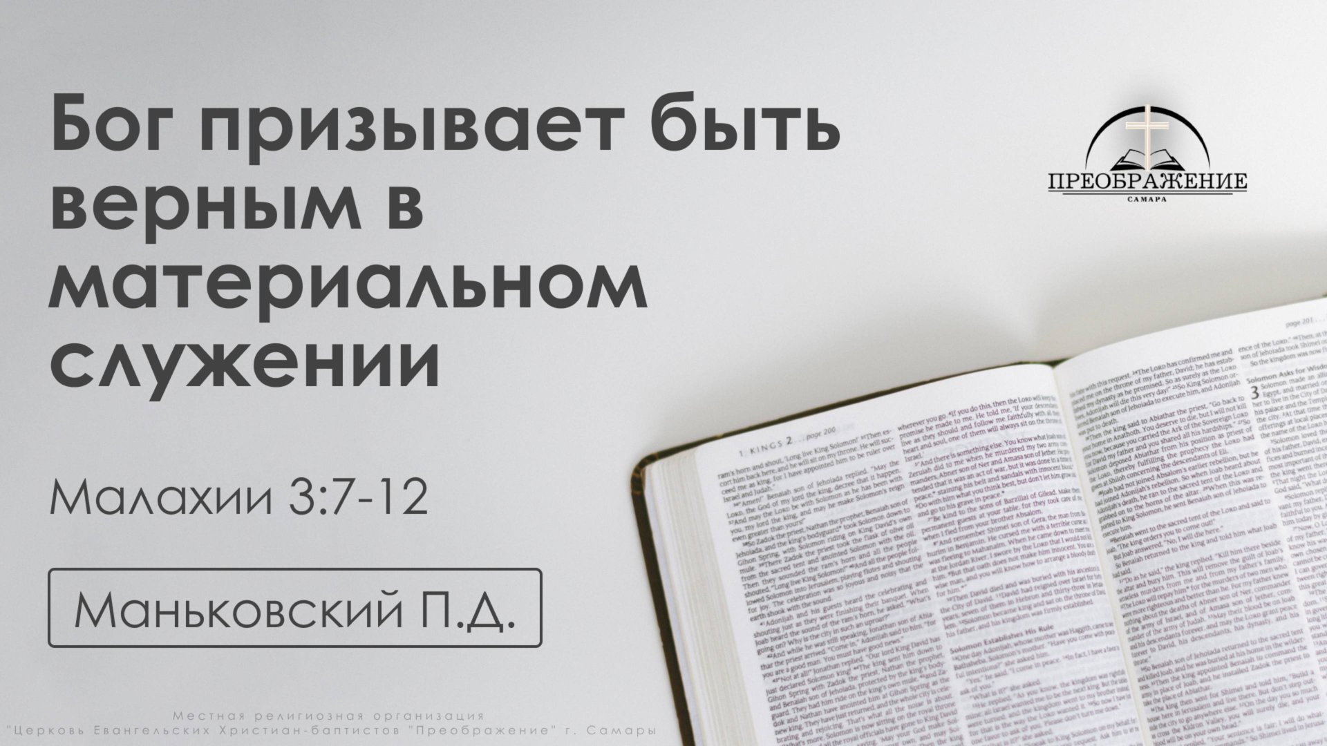«Бог призывает быть верным в материальном служении» | Малахии 3:7-12 | Маньковский П.Д. | 30.05.25 смотреть онлайн