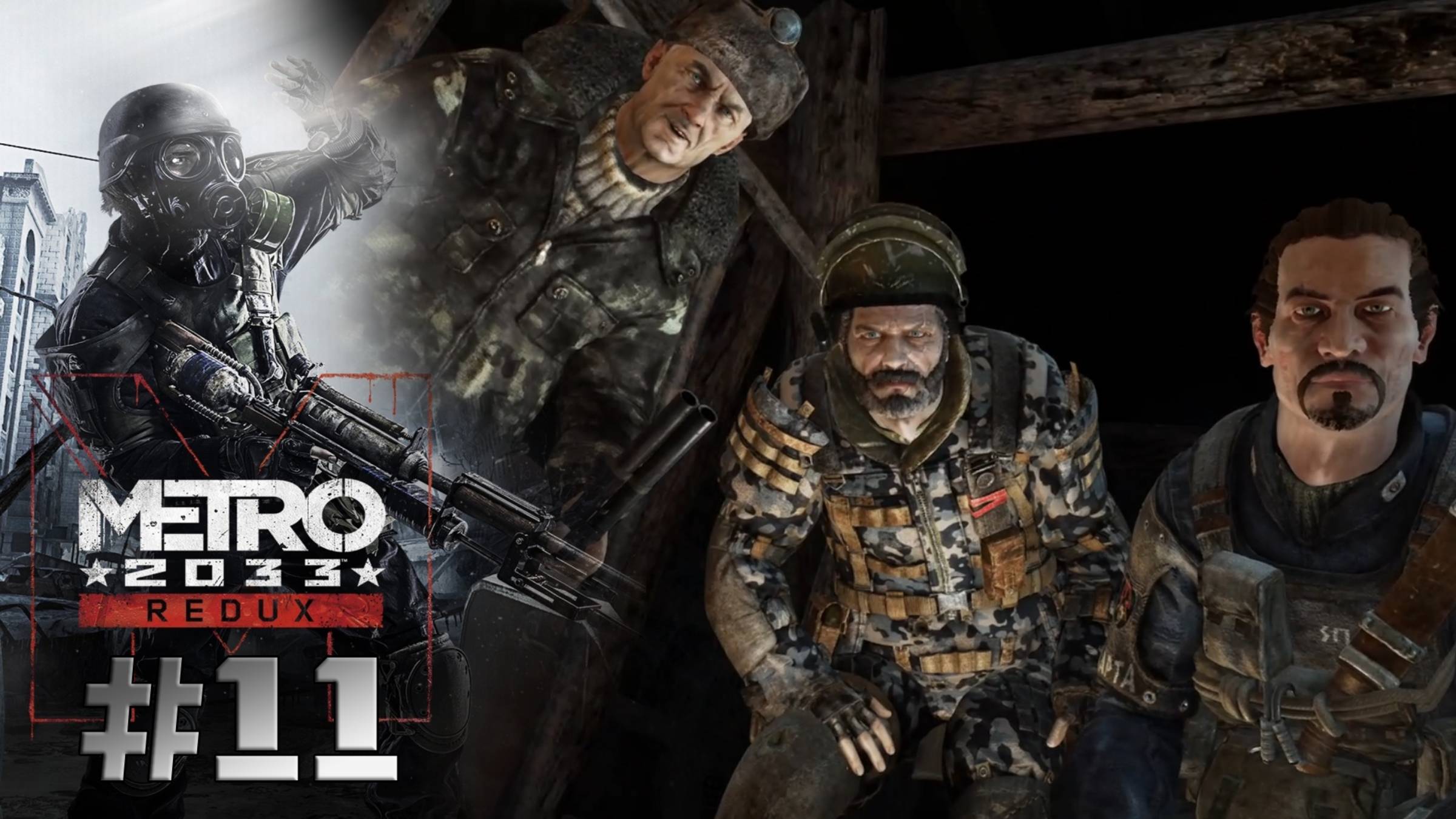 ОТРЯД СПАРТАНЦЕВ | Metro 2033 redux прохождение #11 (хардкор)