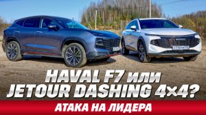 Haval F7 против Jetour Dashing: тест полноприводных на бездорожье. И где больше кроссовера ?
