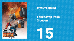 Генератор Рекс 3 сезон 15 серия «Братья» (мультсериал, 2011)