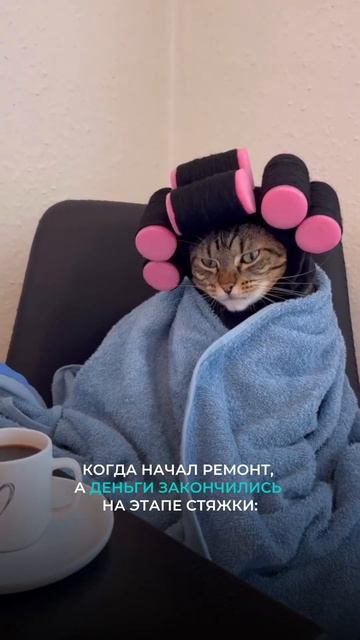 Пу-пу-пу)) Зато стяжка есть 😅 смотреть онлайн