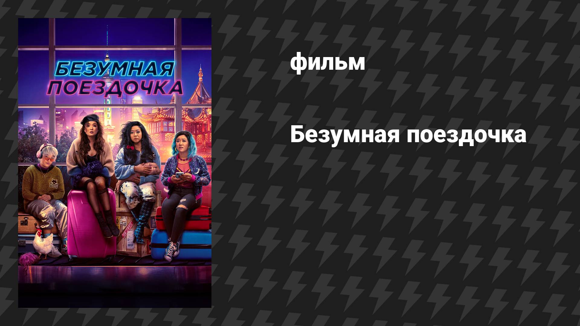Безумная поездочка (фильм, 2023)