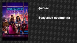Безумная поездочка (фильм, 2023)
