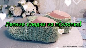 01-06-2025 Следки из п/хлопка с необычной пяткой!