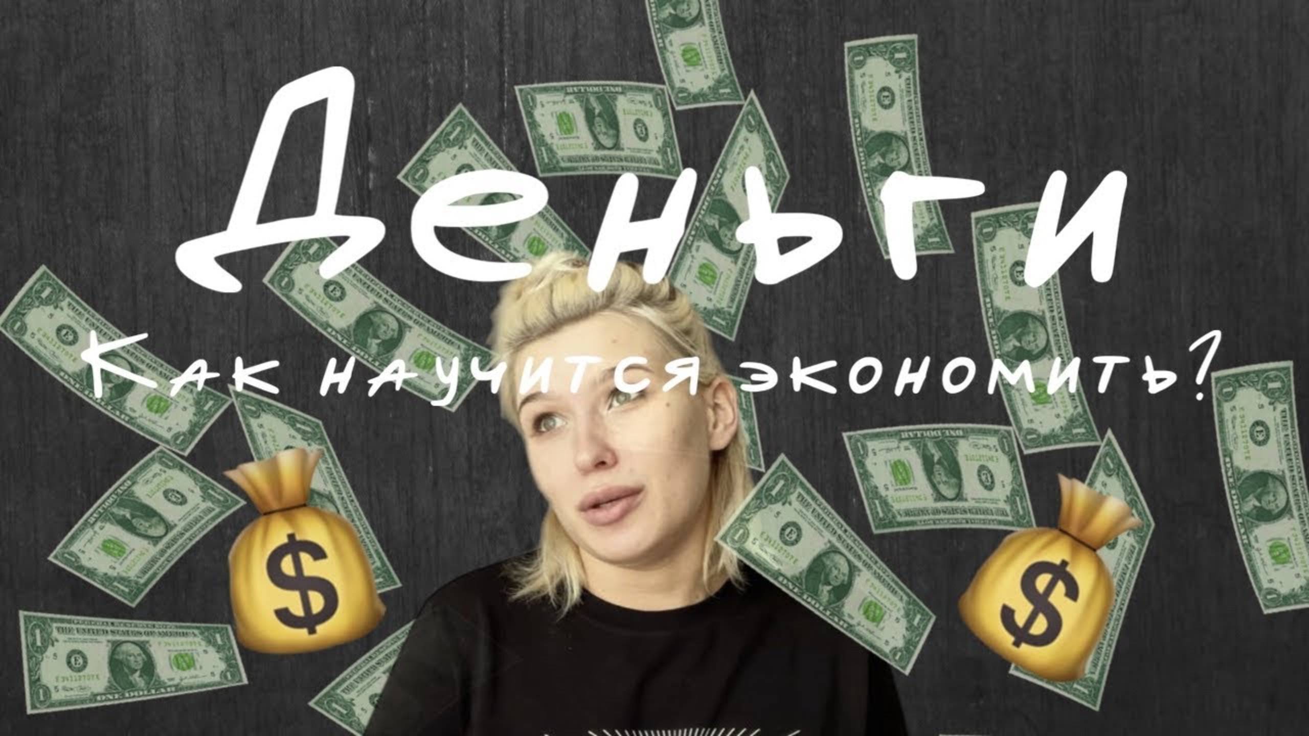 Как научиться экономить?