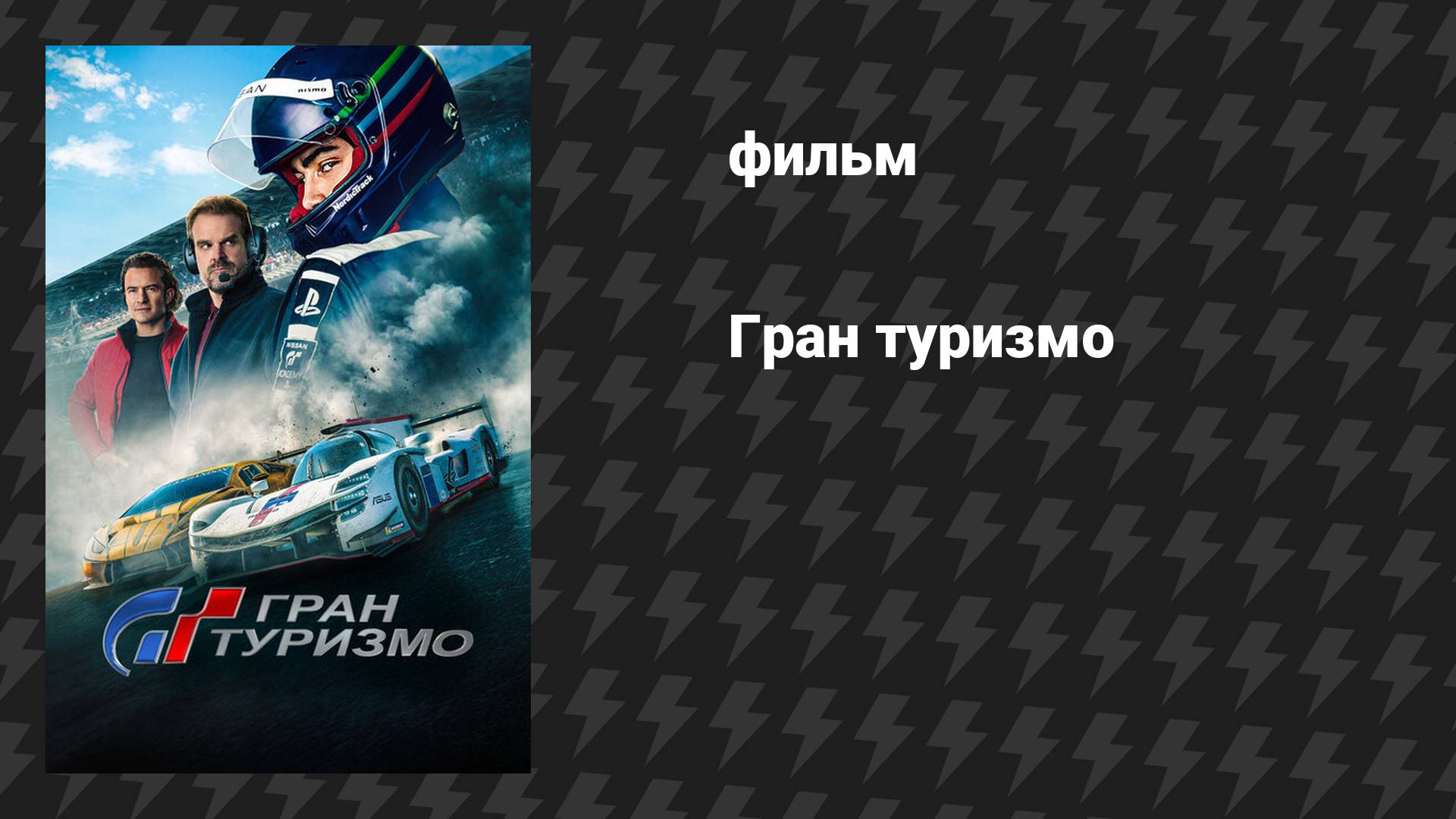 Гран туризмо (фильм, 2023) смотреть онлайн